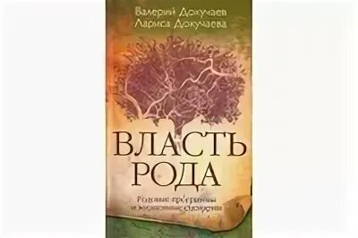 Родовые программы и жизненные сценарии. Родовые программы и жизненные сценарии. Родовая структура организации общества. Книга власть рода. Родовая власть.