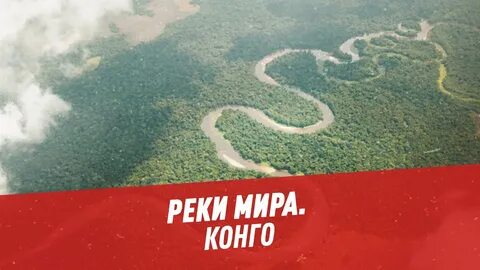 Форма устья реки конго