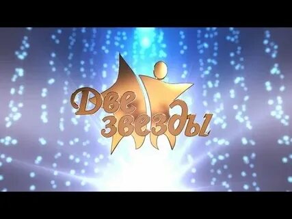 Конкурс две звезды