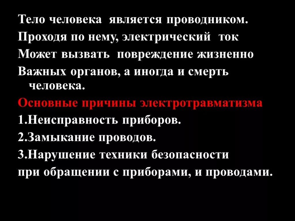 Человек постоянно бьется током причины. Тело является проводником тока. человеческое тело является проводником электрического тока. является ли человек проводником электрического тока. почему человеческое тело является проводником электрического тока.