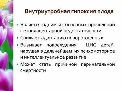 Компенсированная гипоксия плода