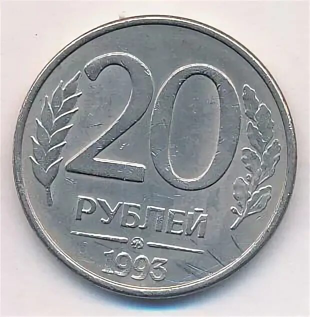 20 Рублей 1993. 10 Рублей 1993 года. 20 Рублей. Пластиковая монета 20 рублей. Верните 20 рублей