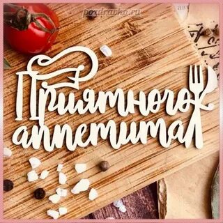 Как по английски будет приятного аппетита
