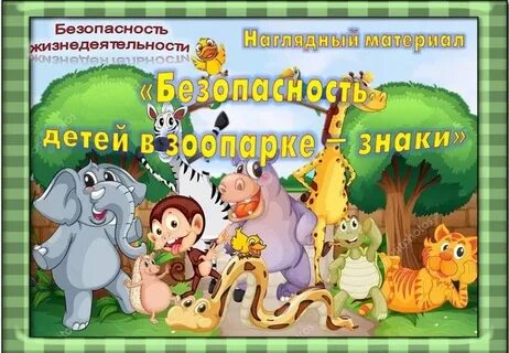 Правила зоопарка