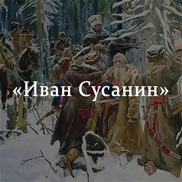 Долгая жизнь Ивана Сусанина: от смерти в XVII веке до эксгумации в XXI - РИА Нов