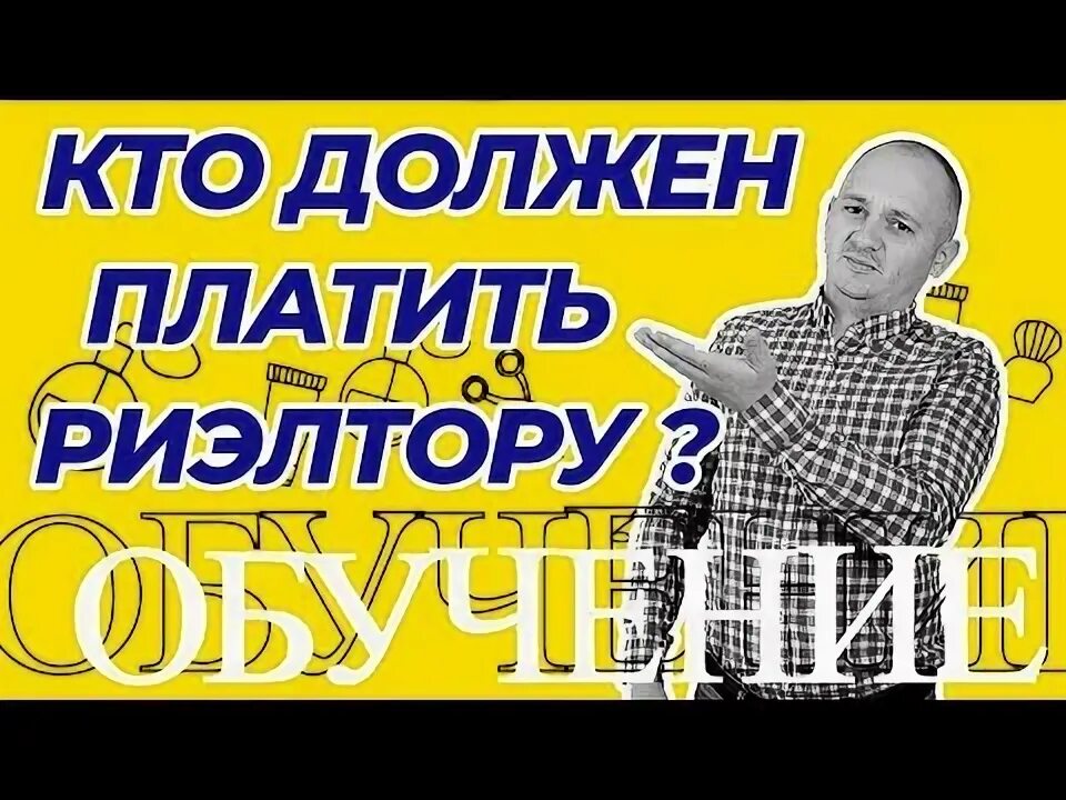 Почему арендаторы платят комиссию риэлтору. Кто должен платить риэлтору покупатель или продавец. кто платит риэлтору.