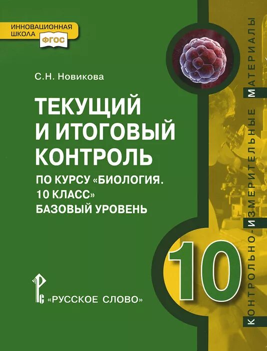 Текущий и итоговый контроль. Биология 10 класс. Спецкурс по биологии 10 класс. Текущий и итоговый контроль по курсу «биология». Новикова ответы. Биология 8 класс базовый уровень