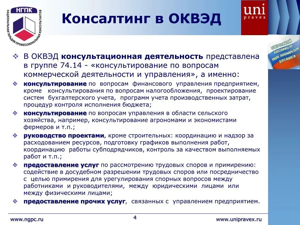 Консультирование виды деятельности. ОКВЭД. ОКВЭД консультационные услуги. Консультирование по вопросам коммерческой деятельности и управления. ОКВЭД оказание консультационных услуг.