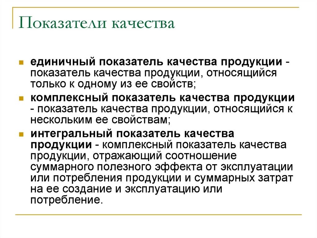 Параметры качества изделий. Общие показатели качества продукции. Перечислите показатели качества продукции. Показатели характеризующие качество продукции. Качество продукции показатели качества.