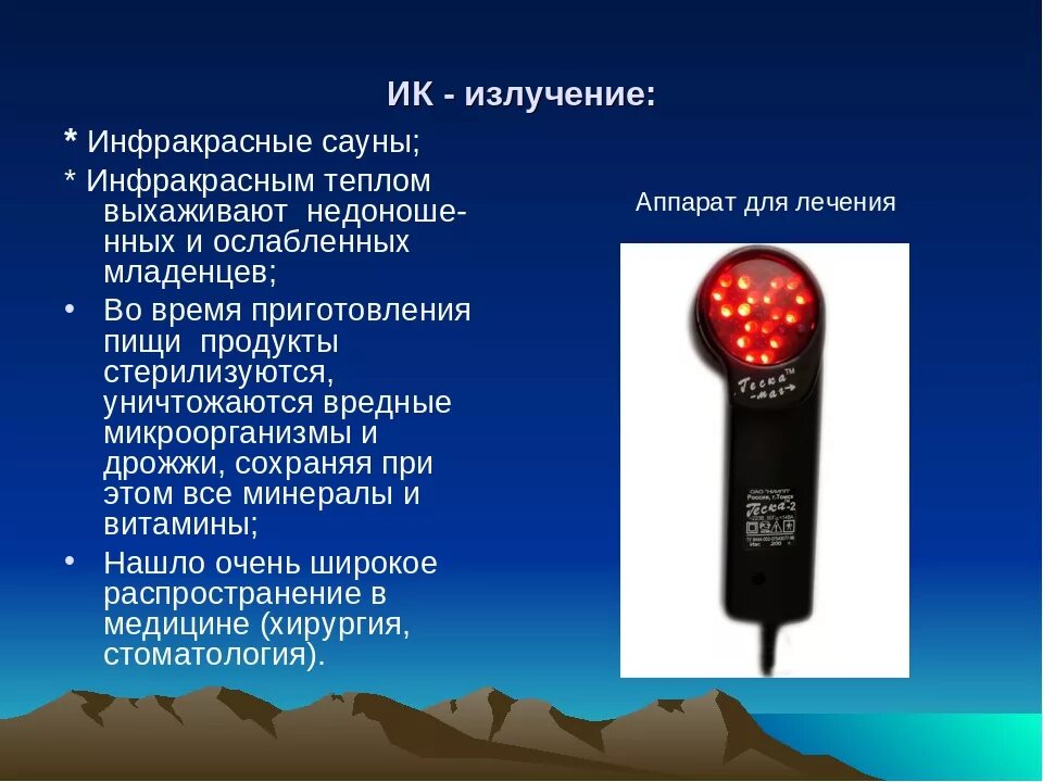 Значение инфракрасного излучения. Инфракрасное излучение. тепло это инфракрасное излучение. источники инфракрасного излучения аппараты. инфракрасное облучение (ик).