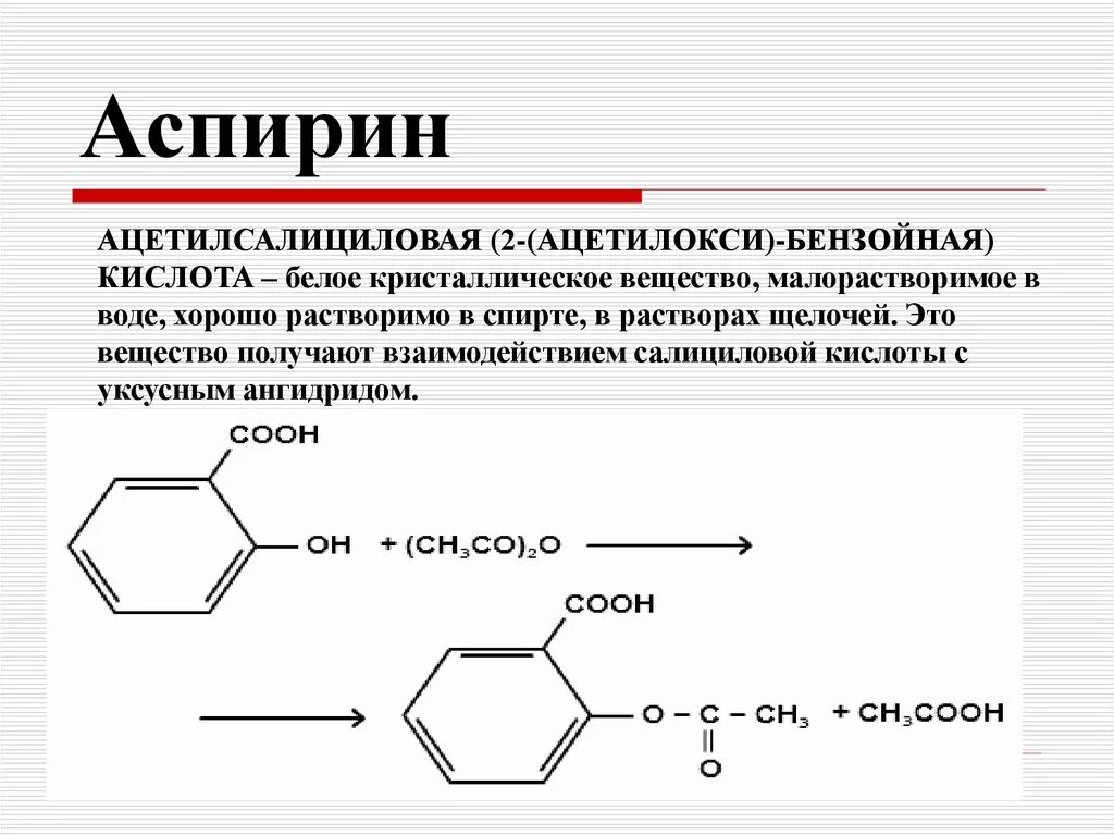 Реакция получения ацетилсалициловой кислоты. Образование ацетилсалициловой кислоты из салициловой кислоты. Схема реакции получения ацетилсалициловой кислоты. Синтез ацетилсалициловой кислоты из салициловой кислоты.