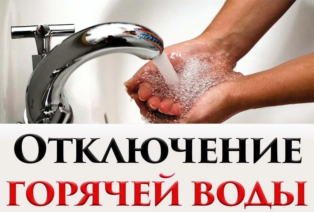 Прекращение подачи воды. Отключение горячего водоснабжения. Отключение холодной воды. Отключили горячую воду. Отключение холоднойводф.