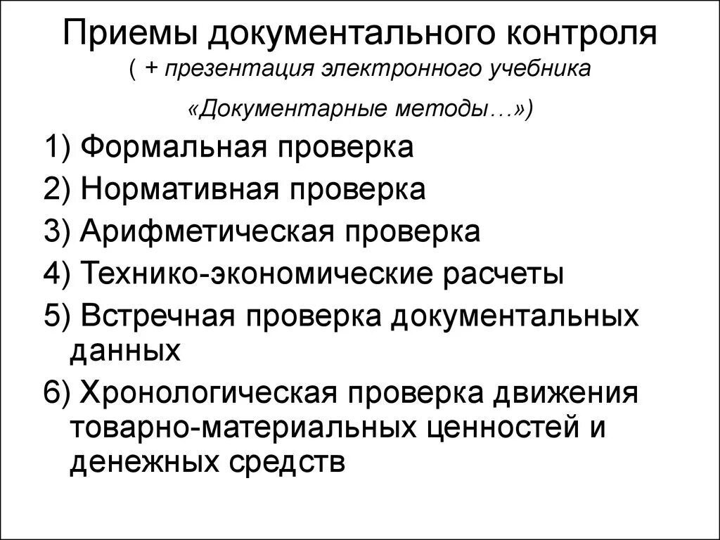 Методы документального контроля. Приемы документального контроля. Методы документального и фактического контроля. К методам документального контроля относятся.