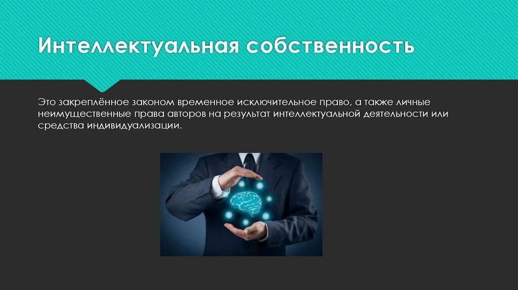 Исключительное право защита интеллектуальных прав