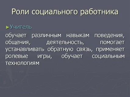 Роль работника