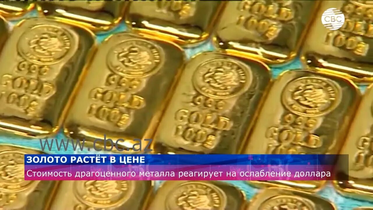 Росзолото. Золото растет. Золото растет в цене. Карабахское золото.