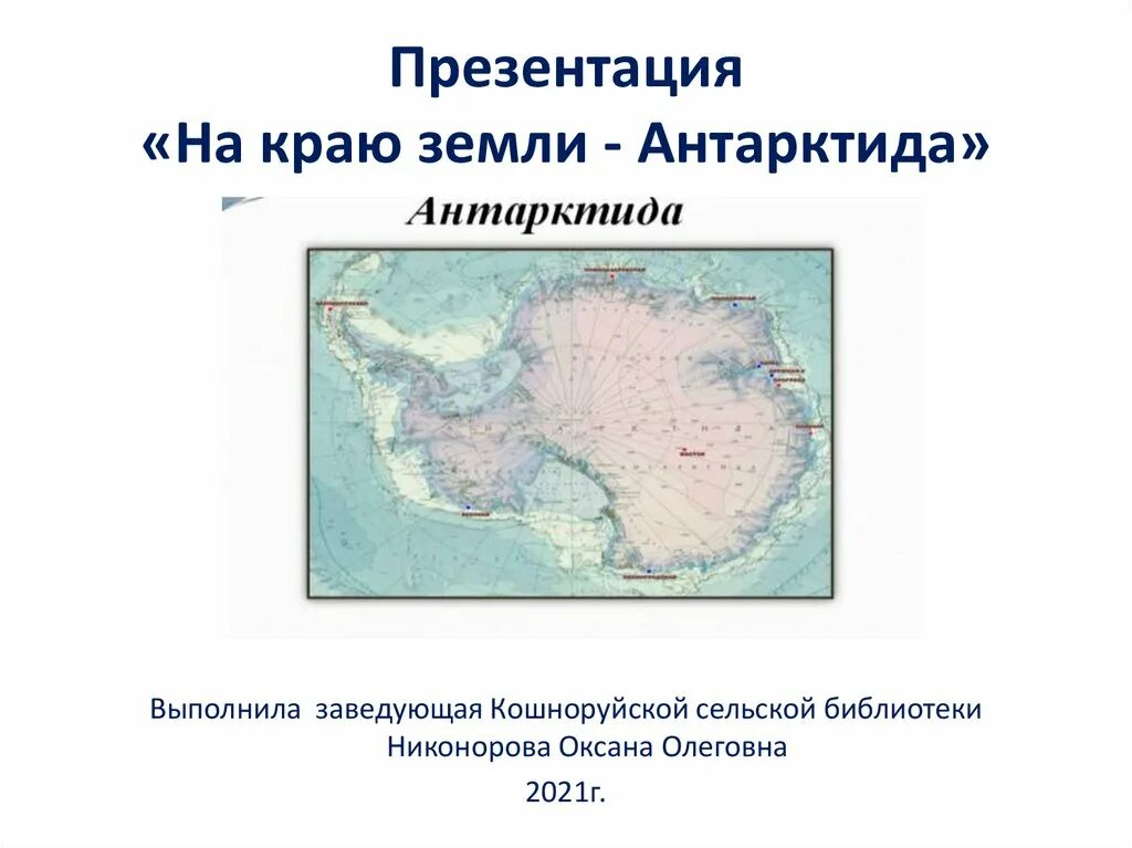 Природные богатства антарктиды. Недра антарктиды. Полезные ископаемые антарктиды на карте. Полезные ископаемые антарктиды 7 класс. Ископаемые антарктиды.