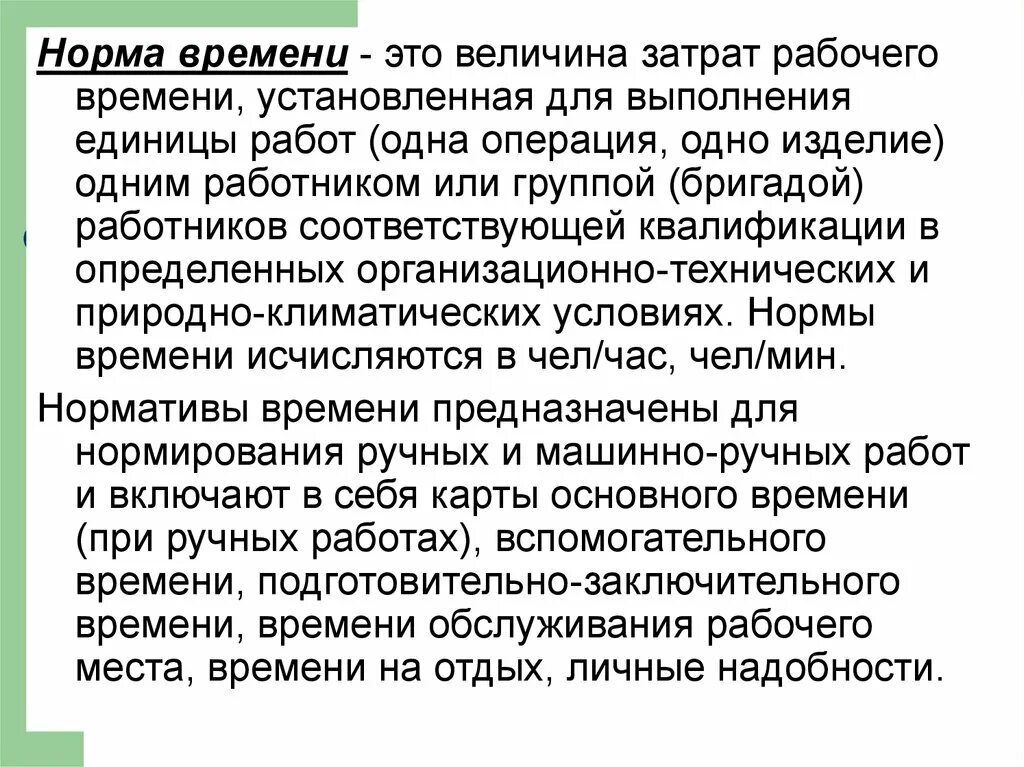 Время нормирование основное. Нормирование времени. перекрываемое время в нормировании.