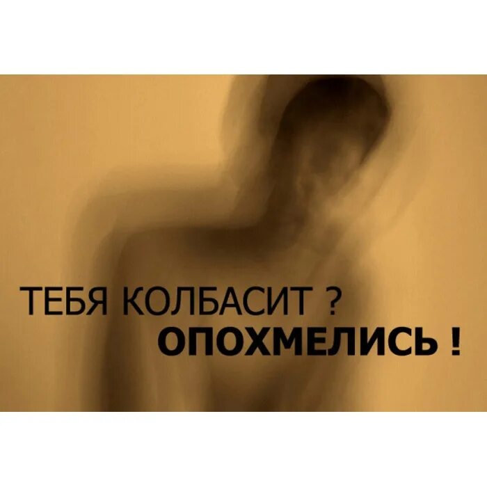 Колбасит это. Колбасит. меня колбасит. меня колбасит картинки. тебя колбасит опохмелись.