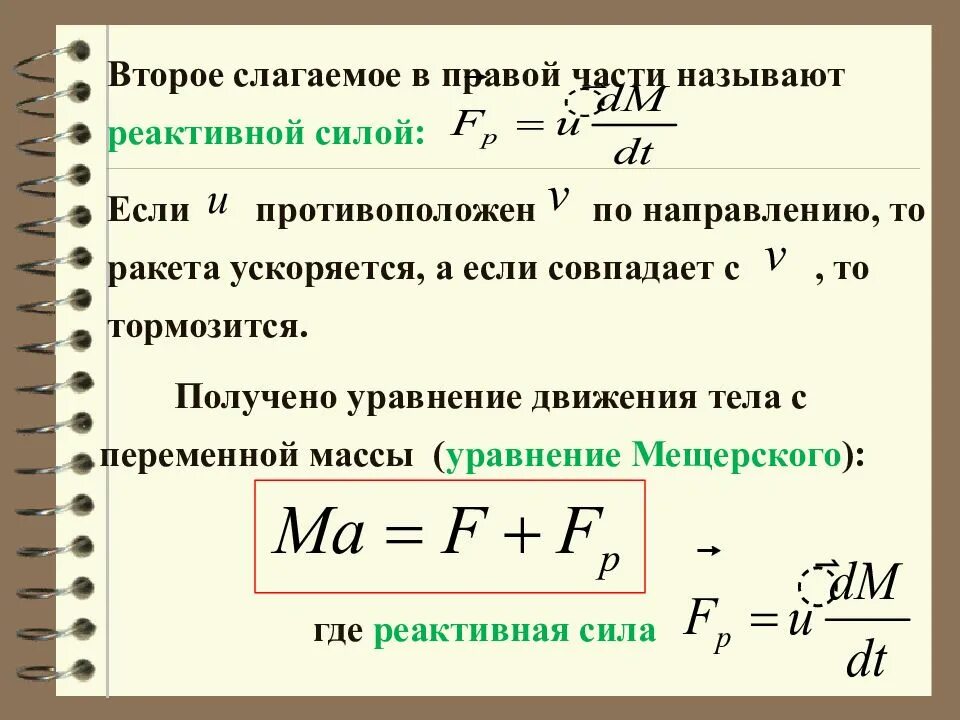 Уравнение мещерского для реактивного движения. Уравнение движения тела переменной массы. уравнение мещерского для движения тела переменной массы. реактивная сила формула. уравнение мещерского реактивная сила.