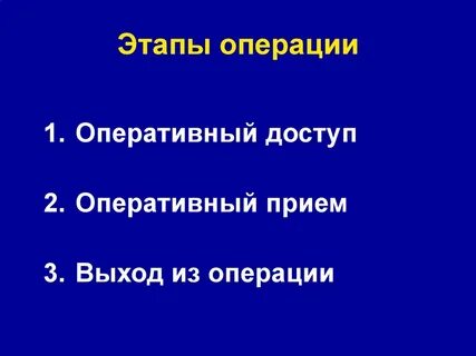 Основные этапы операции