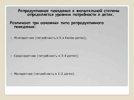 Репродуктивное поведение