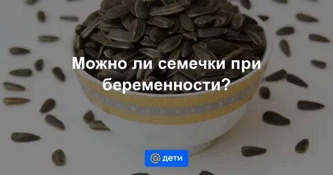 Можно семечки