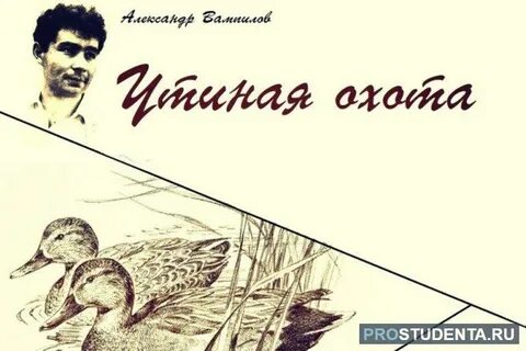Вампилов охота