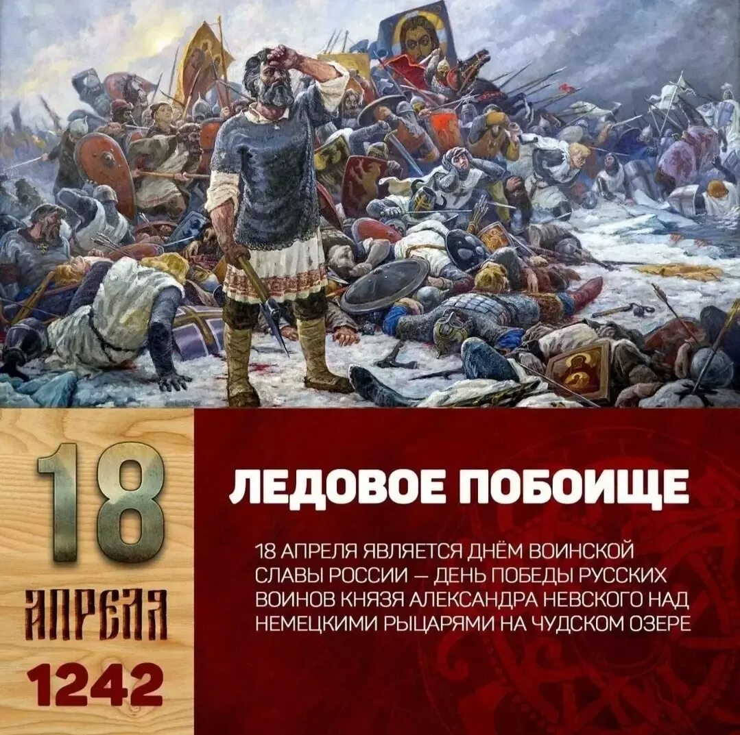 9 апреля 2023 какой. 18 Апреля 1242 года Ледовое побоище день воинской славы России. Князь Ледовое побоище 1242г. 18 Апреля день воинской славы России битва на Чудском озере.