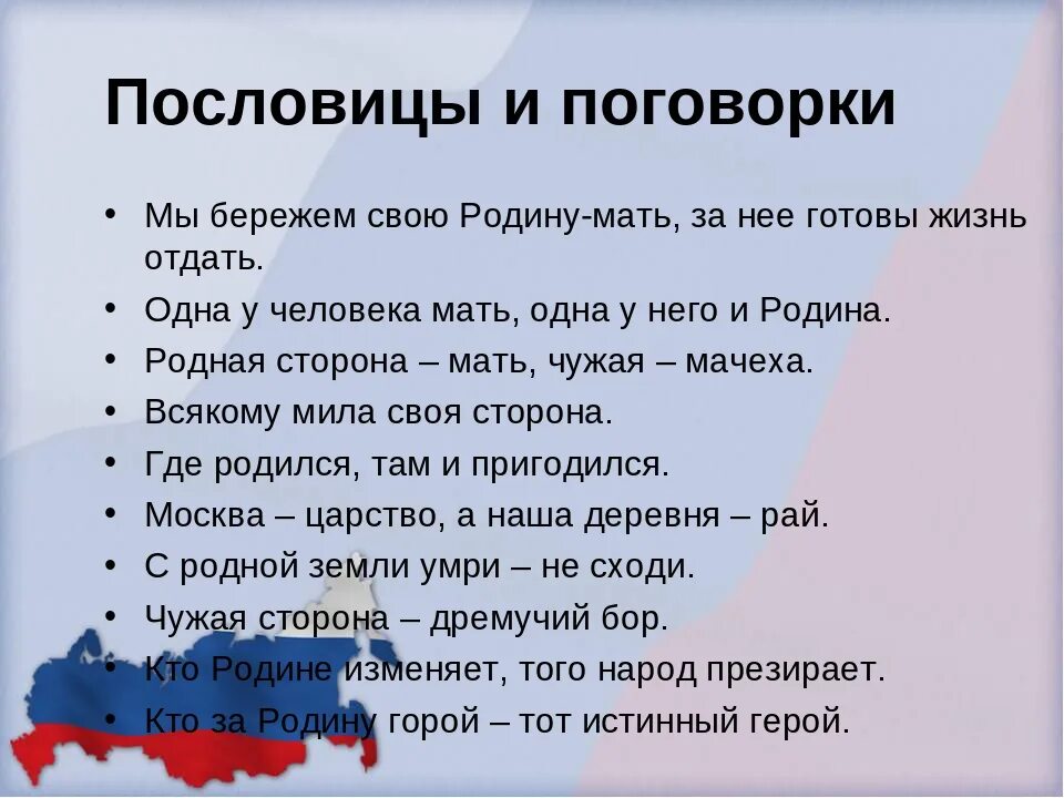 Любовь к родине впр. Пословицы и поговорки о родине. Пословицы и поговорки о родине России. Пословицы и поговорки о Росси. Пословицы и поговорки о России.