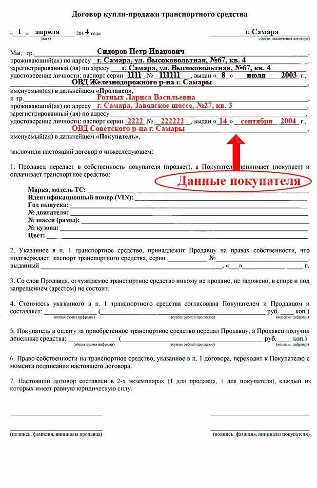 Гибдд образец купли продажи. ГИБДД образец договора купли продажи автомобиля. Договор купли продажи авто пример заполнения ГИБДД. Договор по купле продаже автомобиля образец. Пример заполнения договора купли продажи автомобиля 2022.