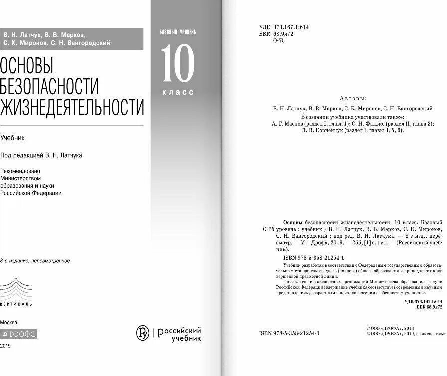 Обж 10 класс учебник егорова. Основы безопасности жизнедеятельности 10 класс Латчук Марков Миронов. ОБЖ. 11 Класс. Базовый уровень. Латчук в.н., Миронов с.к., Марков в.в. Учебник ОБЖ 10 класс Латчук. Учебник ОБЖ 10 класс Латчук Марков.