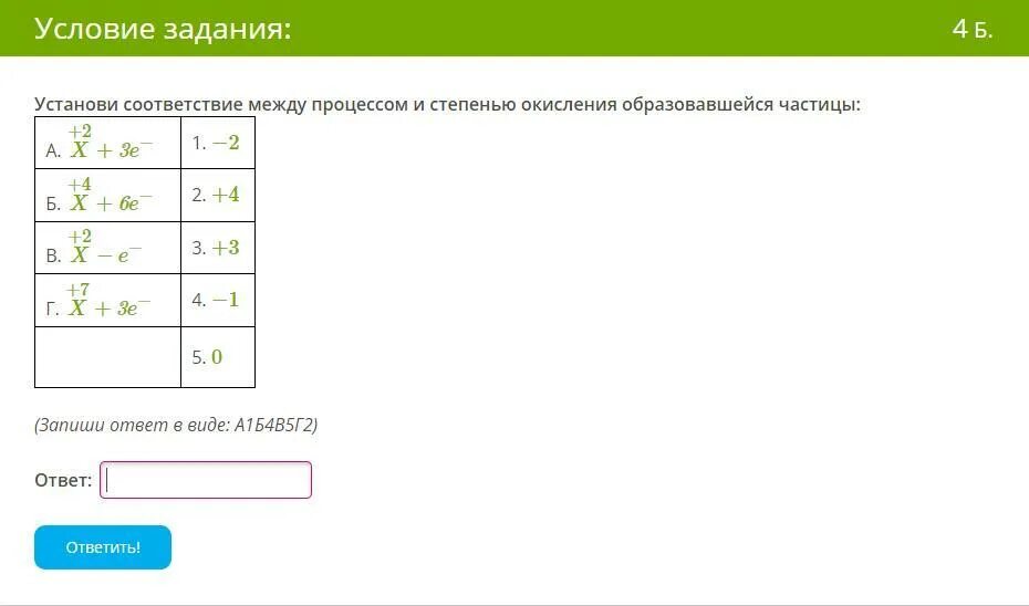 Установи соответствие между процессом и степенью окисления. Установите соответствия между процессом и степенью окисления. Установите соответствие степень окисления. Степень окисления частиц. Установите соответствие у 1 2х 3