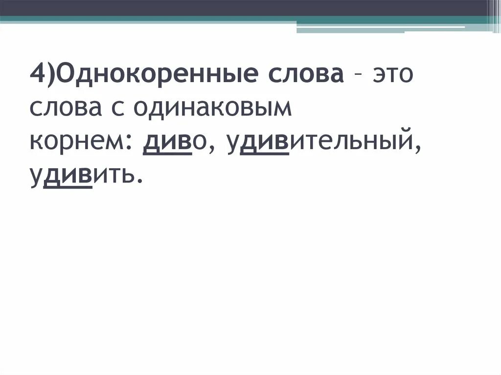 Варианты слова удивительная. Однокоренные слова к слову диво. Однокоренные слова с корнем див. Однокоренные слова к слову удивлять. Однокоренные слова к слову див.