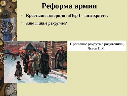 Понятие рекруты относится к
