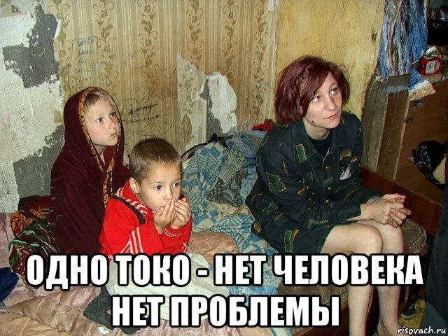 Нет человека нет проблемы кто сказал. Нет человека нет проблемы. ради детей прикольные. нет человека нет проблемы прикол. нет человека нет проблемы цитата.