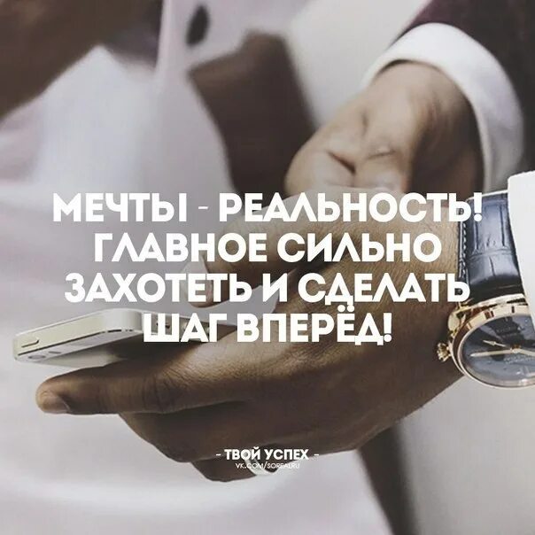 Мечты и реальность 1 1. Мечты и реальность цитаты. Высказывания про мечта и реальность. Мечты реальность главное сильно захотеть и сделать шаг вперёд. Мечты и действительность.