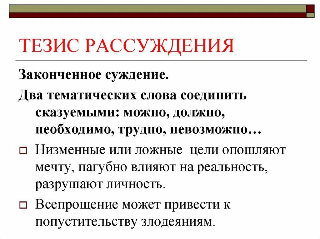 Что такое тезис в рассуждении. Низменные цели примеры. Рассуждения тезис или.