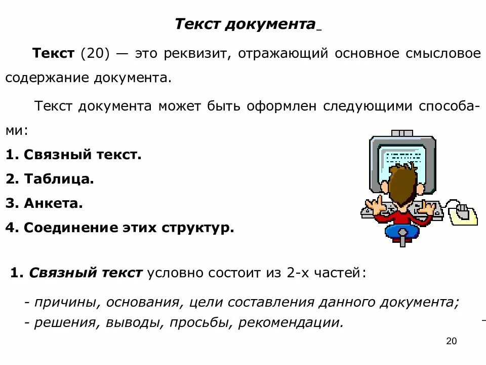 Текс документ. Реквизит текст. Реквизит отражающий основное содержание документ это. Текст документа. Текст документа пример.