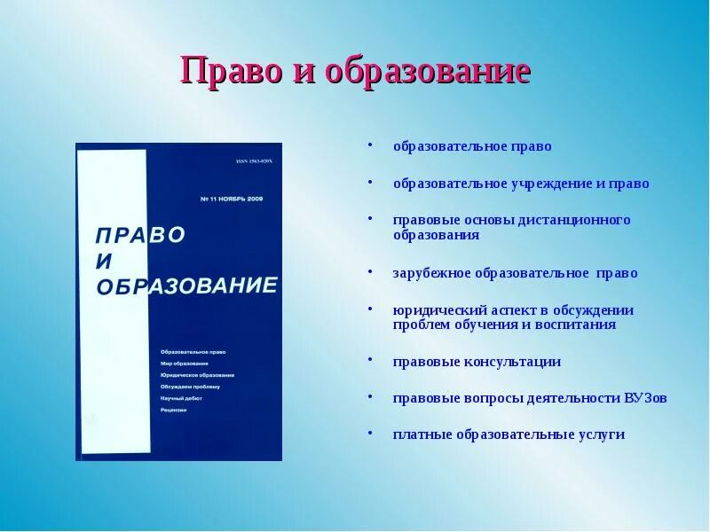 Сайт журнала образование и право журнал. Право на образование. Общеобразовательное право. Образовательное право презентация.