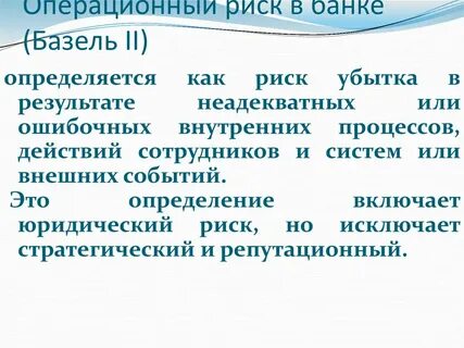 Система операционных рисков
