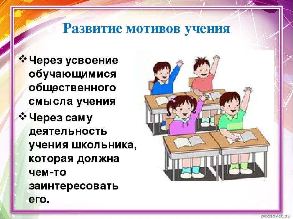 Мотивация в начальной школе примеры. Мотивация учения. Мотивация учения младших школьников. Мотивация учения иллюстрации. Мотивации на уроке иллюстрации.