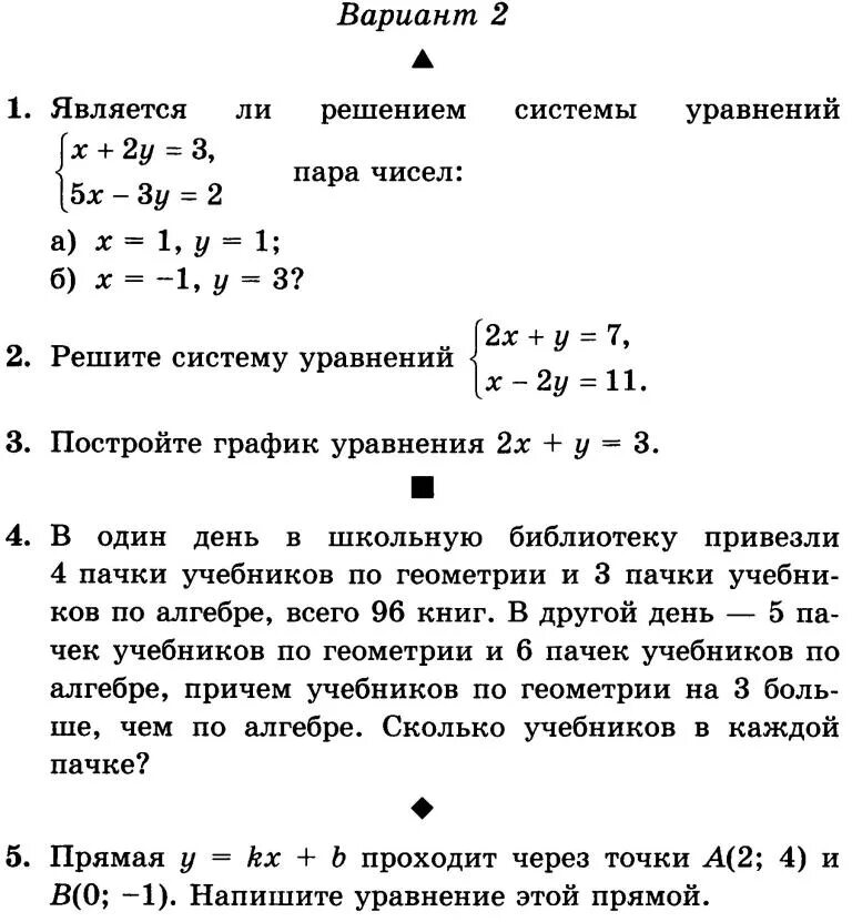 Тема решение систем линейных уравнений 7 класс. Алгебра 7 класс контрольная работа по теме системы линейных уравнений. Контрольная по теме системы линейных уравнений 7 класс. Контрольная работа по системам уравнений 7 класс. Контрольная работа по алгебре 7 системы линейных уравнений.