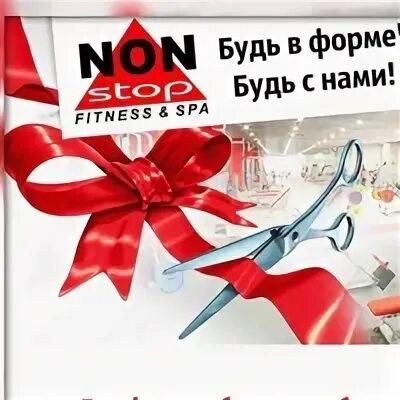 Нон стоп брянск гранд порт. Фитнес клуб нон стоп. Нон стоп гранд порт. Нон стоп фитнес. Эмблема нон стоп.
