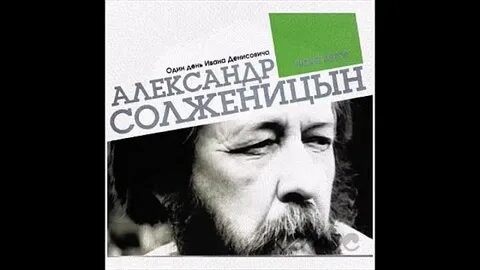Один день ивана денисовича аудиокнига