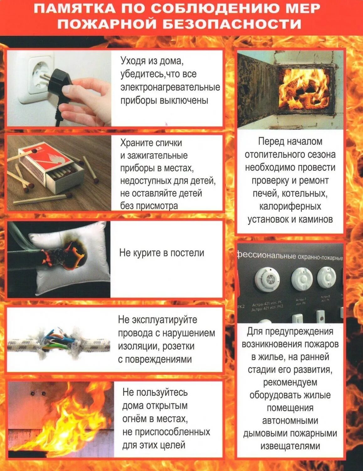 Меры предупреждения пожаров