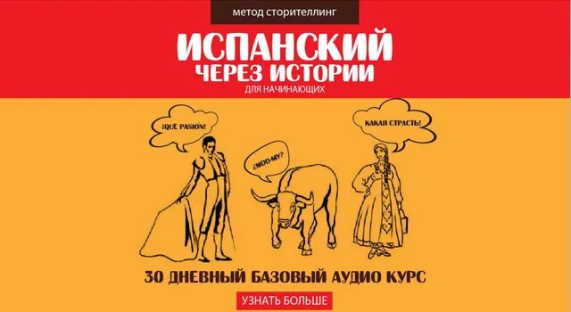 Испанский через истории. Испанский аудиокурс для начинающих 1.