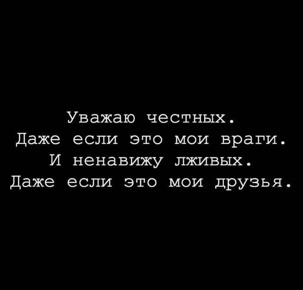 Надеюсь честно. Уважаю честных. Уважаю честность. Люблю честных даже если это Мои враги. Уважаю честных и правдивых люде6.