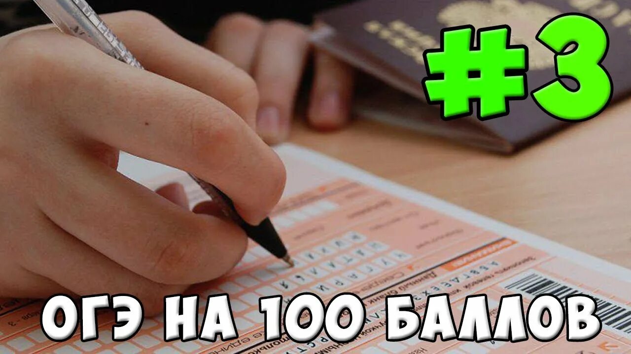 ОГЭ на 100. ГИА на 100 баллов. ОГЭ на 100 картинки. Картинка 100 баллов ОГЭ 9 класс. Как сдать математику огэ на 3