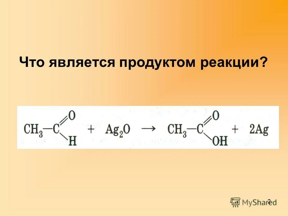 Где продукты реакции